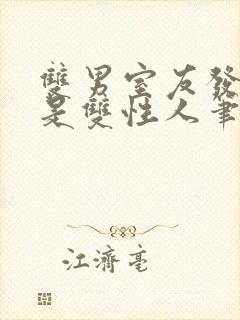双男室友发现我是双性人笔趣阁免费