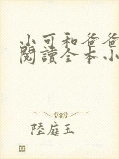 小可和爸爸免费阅读全本小说