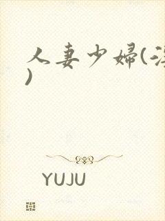 人妻少妇(淫篇)