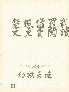 楚枫修罗武神全文免费阅读笔趣阁无弹窗