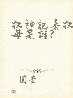 牧神记秦牧的父母是谁?