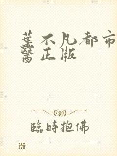 叶不凡都市古仙医正版