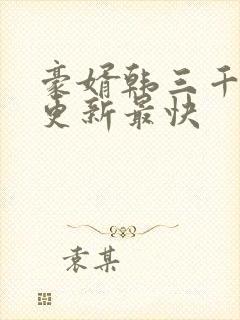 豪婿韩三千哪里更新最快