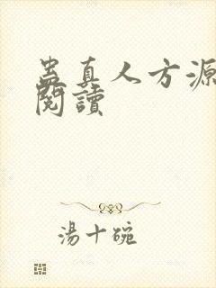 蛊真人方源免费阅读