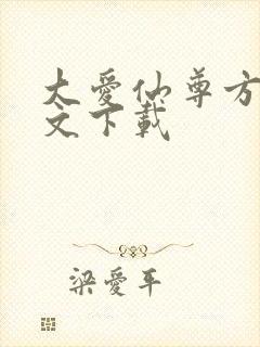 大爱仙尊方源全文下载