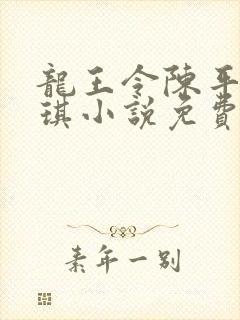 龙王令陈平苏雨琪小说免费