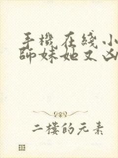 手机在线小说小师妹她又凶又靓封面