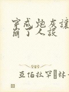 穿成炮灰让师尊崩了人设