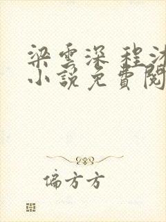 梁云深 程沐 小说免费阅读