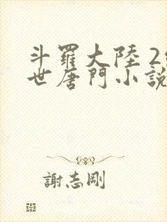 斗罗大陆 2绝世唐门小说