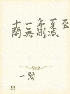 十一年夏至笔趣阁无删减