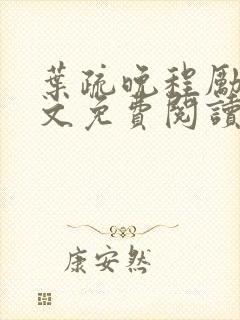 叶疏晚程励舟全文免费阅读封面