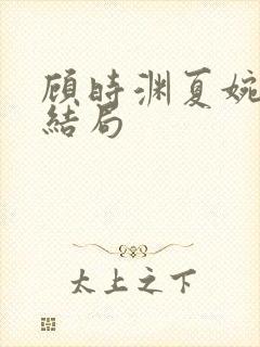 顾时渊夏婉婷大结局