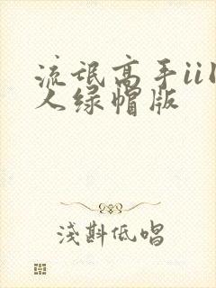 流氓高手ii同人绿帽版