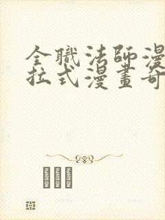 全职法师漫画下拉式漫画奇漫屋