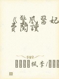 《惊凰医妃》免费阅读