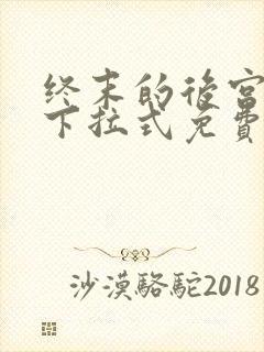 终末的后宫漫画下拉式免费阅读