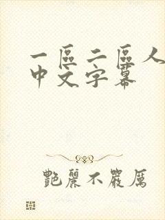 一区二区人妻乳中文字幕
