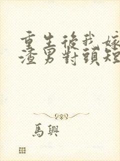 重生后我嫁给了渣男对头短剧