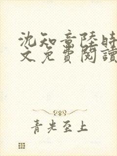 沈知意陆时衍全文免费阅读