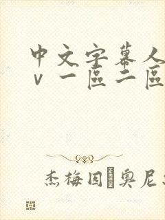 中文字幕人妻aⅴ一区二区啪啪