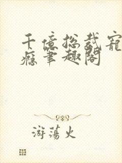 千亿总裁宠妻上瘾笔趣阁封面