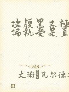 攻腹黑又极端很偏执受是直男