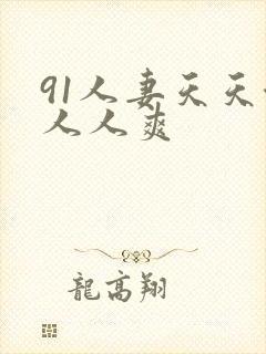 91人妻天天澡人人爽封面