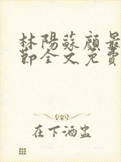 林阳苏颜最新章节全文免费笔趣阁封面