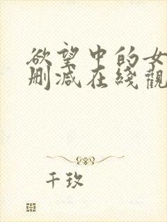 欲望中的女人无删减在线观看了封面