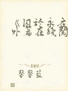 《囚于永夜》番外篇在线阅读