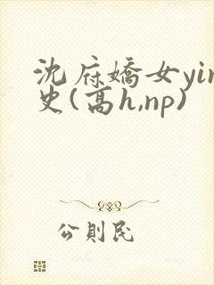 沈府娇女yin史(高h,np)封面