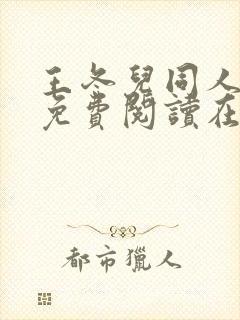 王冬儿同人漫画免费阅读在哪看