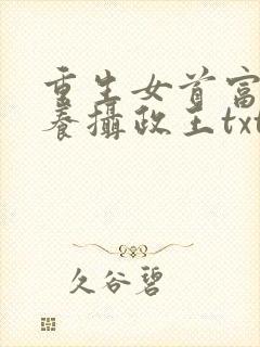 重生女首富:娇养摄政王txt下载