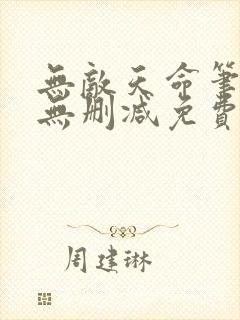无敌天命笔趣阁无删减免费
