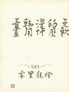 看韩漫的免费漫画用什么软件