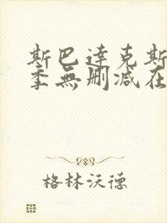 斯巴达克斯第四季无删减在线观看