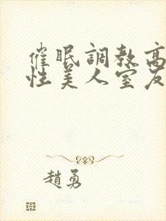 催眠调教高冷双性美人室友梁衡