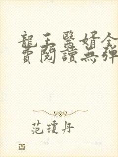 龙王医婿全文免费阅读无弹窗