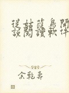从姑获鸟开始小说阅读软件