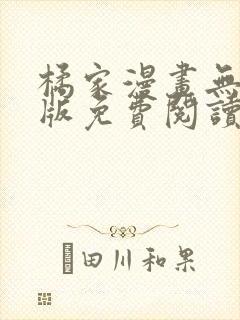 橘家漫画无删减版免费阅读