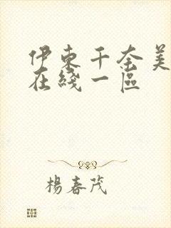伊东千奈美av在线一区