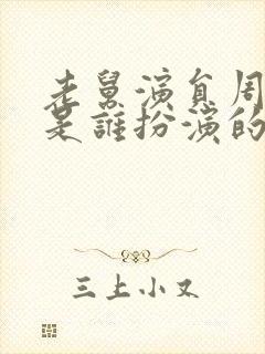 老舅演员周小姐是谁扮演的