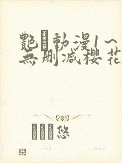 艳鉧动漫1～6无删减樱花