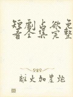 短剧占欲免费观看全集完整版