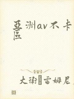 亚洲av不卡二区