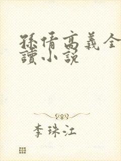 孙倩高义全文阅读小说