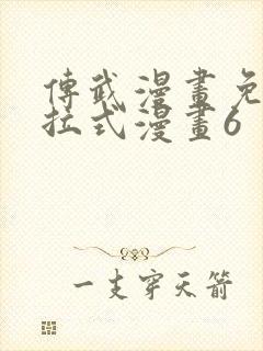 传武漫画免费下拉式漫画6