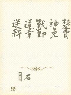 逆道战神楚枫最新章节免费阅读全文笔趣阁