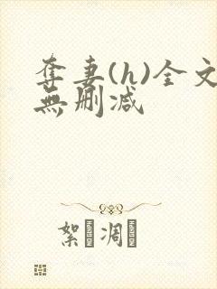 夺妻(h)全文无删减